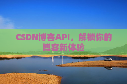 CSDN博客API,解锁你的博客新体验